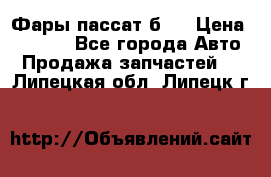 Фары пассат б5  › Цена ­ 3 000 - Все города Авто » Продажа запчастей   . Липецкая обл.,Липецк г.